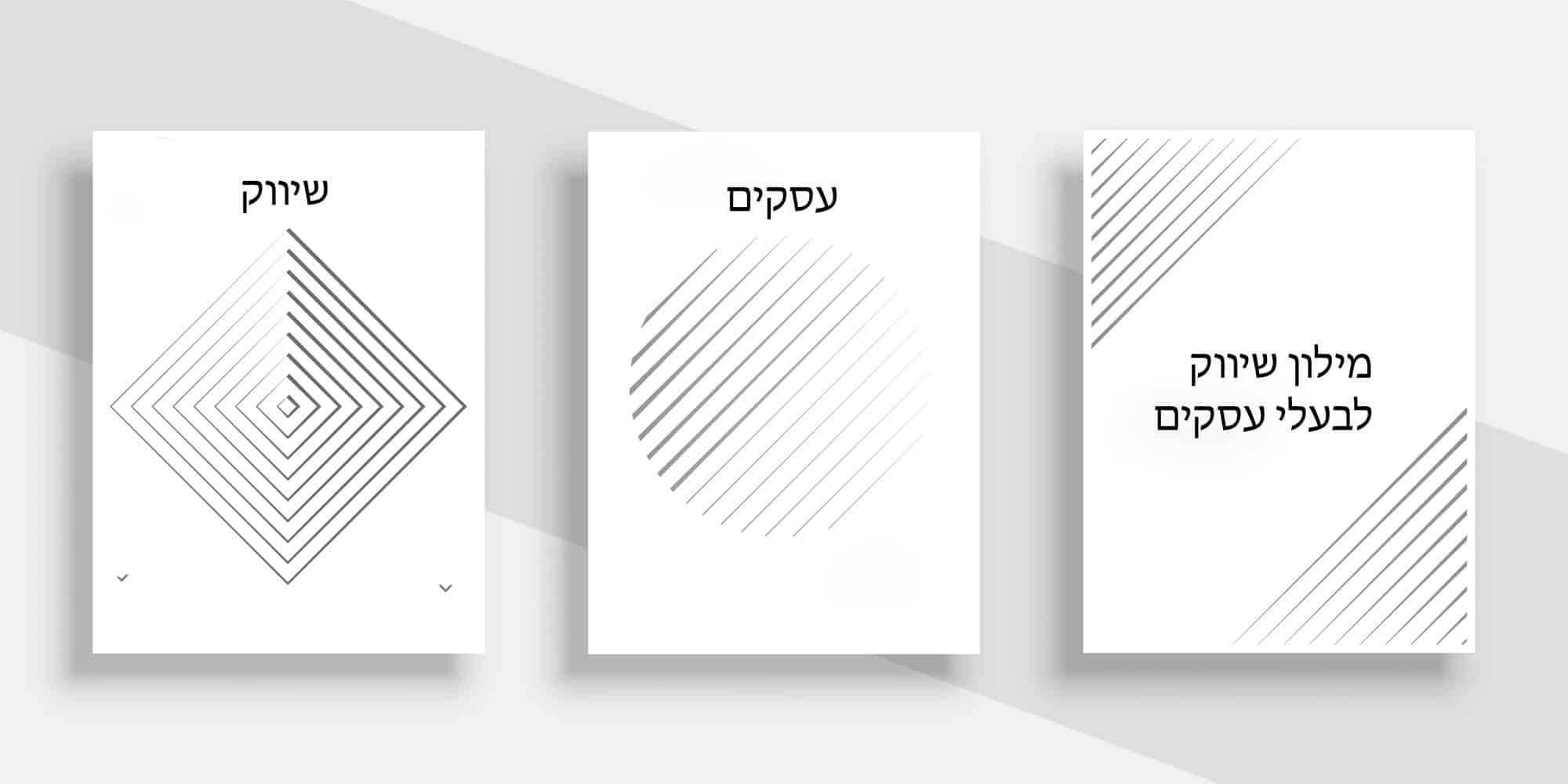 מילון שיווק ועסקים